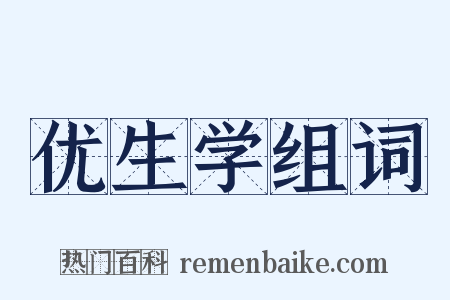 优生学组词是什么意思的图片